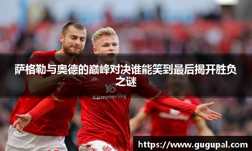 萨格勒与奥德的巅峰对决谁能笑到最后揭开胜负之谜