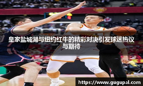 皇家盐城湖与纽约红牛的精彩对决引发球迷热议与期待