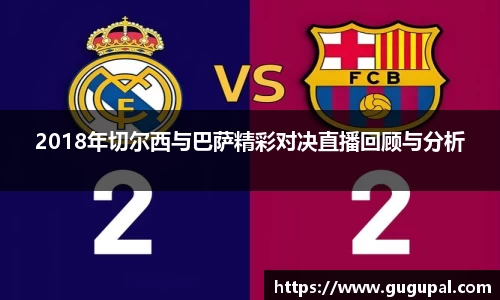 2018年切尔西与巴萨精彩对决直播回顾与分析