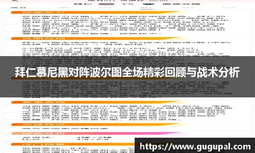 拜仁慕尼黑对阵波尔图全场精彩回顾与战术分析
