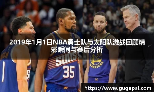 2019年1月1日NBA勇士队与太阳队激战回顾精彩瞬间与赛后分析