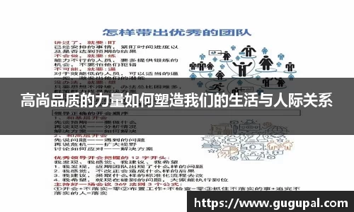 高尚品质的力量如何塑造我们的生活与人际关系