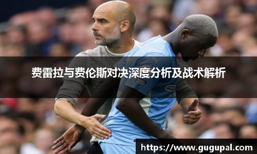 费雷拉与费伦斯对决深度分析及战术解析