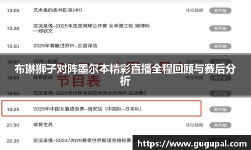 布琳狮子对阵墨尔本精彩直播全程回顾与赛后分析