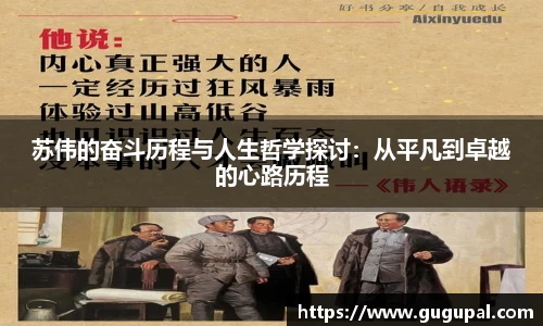 苏伟的奋斗历程与人生哲学探讨：从平凡到卓越的心路历程