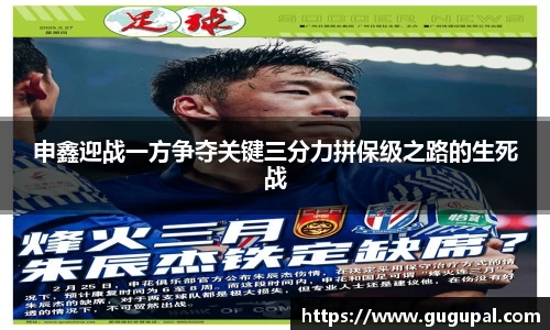 申鑫迎战一方争夺关键三分力拼保级之路的生死战