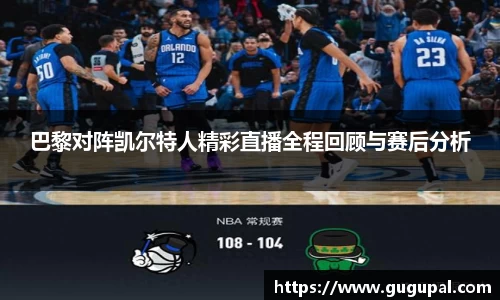 巴黎对阵凯尔特人精彩直播全程回顾与赛后分析