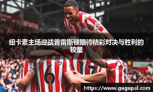纽卡素主场迎战普雷斯顿期待精彩对决与胜利的较量