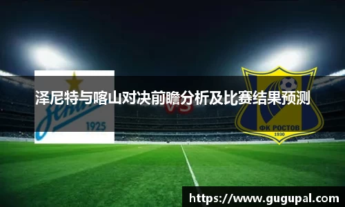 泽尼特与喀山对决前瞻分析及比赛结果预测