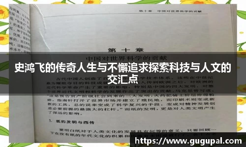 史鸿飞的传奇人生与不懈追求探索科技与人文的交汇点
