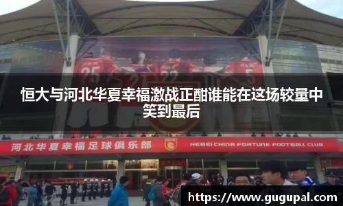 恒大与河北华夏幸福激战正酣谁能在这场较量中笑到最后