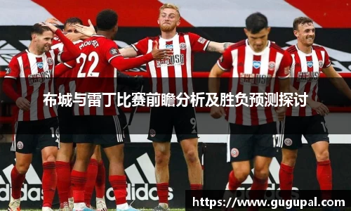 布城与雷丁比赛前瞻分析及胜负预测探讨