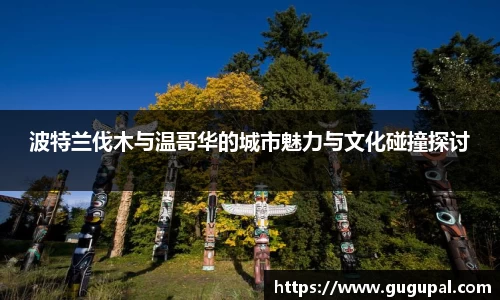 波特兰伐木与温哥华的城市魅力与文化碰撞探讨