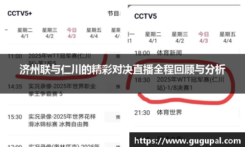 济州联与仁川的精彩对决直播全程回顾与分析