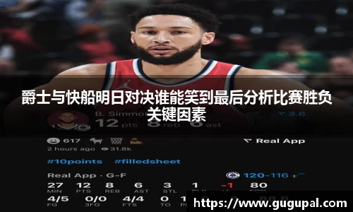 爵士与快船明日对决谁能笑到最后分析比赛胜负关键因素
