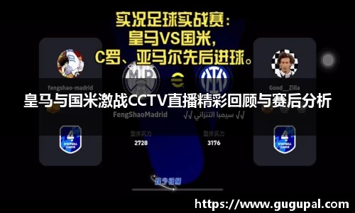 皇马与国米激战CCTV直播精彩回顾与赛后分析