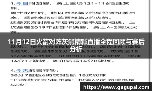 11月12日火箭对阵灰熊精彩直播全程回顾与赛后分析