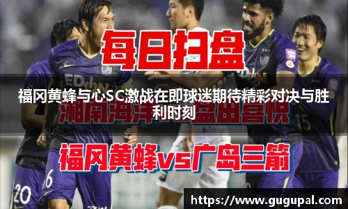 福冈黄蜂与心SC激战在即球迷期待精彩对决与胜利时刻