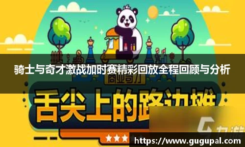 骑士与奇才激战加时赛精彩回放全程回顾与分析