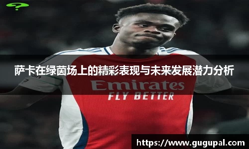 萨卡在绿茵场上的精彩表现与未来发展潜力分析