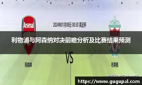 利物浦与阿森纳对决前瞻分析及比赛结果预测