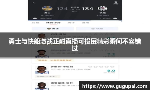 勇士与快船激战正酣直播可投屏精彩瞬间不容错过