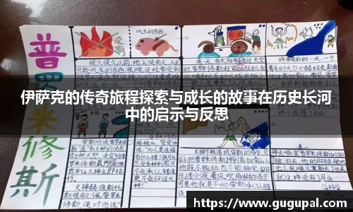 伊萨克的传奇旅程探索与成长的故事在历史长河中的启示与反思