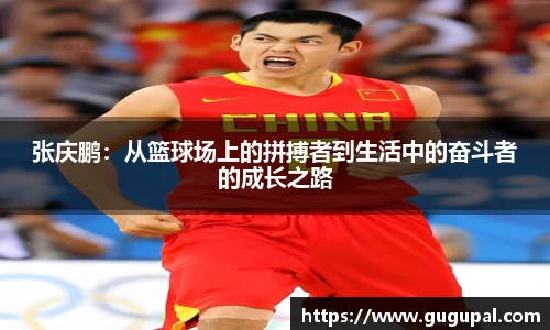 张庆鹏：从篮球场上的拼搏者到生活中的奋斗者的成长之路