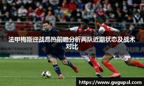 法甲梅斯迎战昂热前瞻分析两队近期状态及战术对比