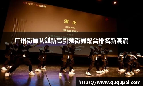 广州街舞队创新高引领街舞配合排名新潮流