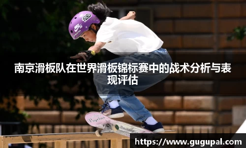 南京滑板队在世界滑板锦标赛中的战术分析与表现评估