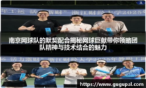 南京网球队的默契配合揭秘网球巨献带你领略团队精神与技术结合的魅力