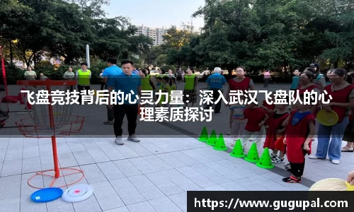 飞盘竞技背后的心灵力量：深入武汉飞盘队的心理素质探讨