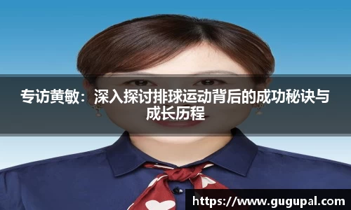 专访黄敏：深入探讨排球运动背后的成功秘诀与成长历程
