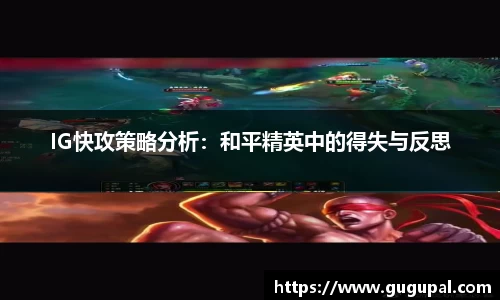 IG快攻策略分析：和平精英中的得失与反思