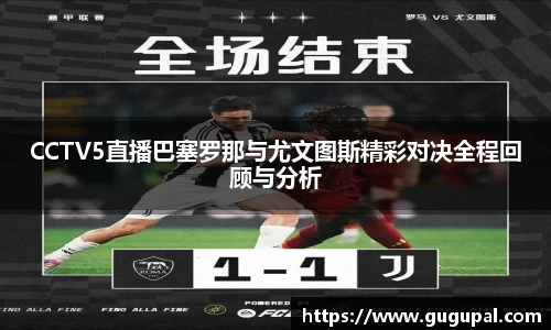 CCTV5直播巴塞罗那与尤文图斯精彩对决全程回顾与分析