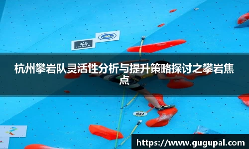 杭州攀岩队灵活性分析与提升策略探讨之攀岩焦点