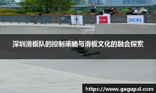 深圳滑板队的控制策略与滑板文化的融合探索