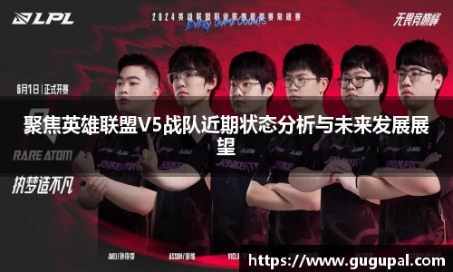 聚焦英雄联盟V5战队近期状态分析与未来发展展望
