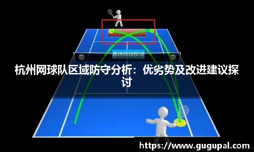 杭州网球队区域防守分析：优劣势及改进建议探讨