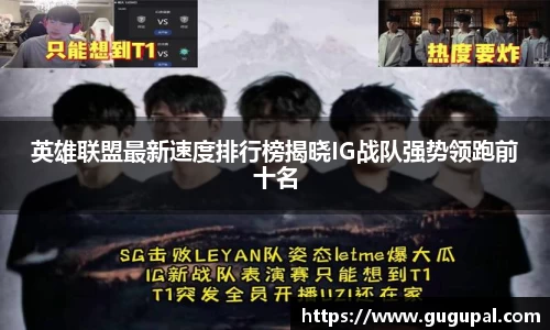 英雄联盟最新速度排行榜揭晓IG战队强势领跑前十名