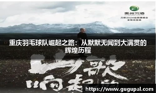 重庆羽毛球队崛起之路：从默默无闻到大满贯的辉煌历程