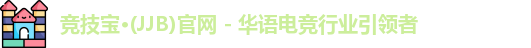 竞技宝JJB